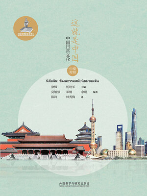 cover image of 这就是中国: 中国日常文化: 汉泰对照 (นสือจีน: วัฒนธรรมสมัยนิยมของจีน)